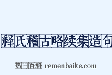 释氏稽古略续集造句是什么意思的图片
